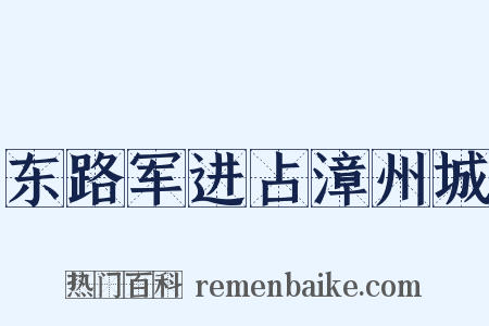 东路军进占漳州城是什么意思的图片